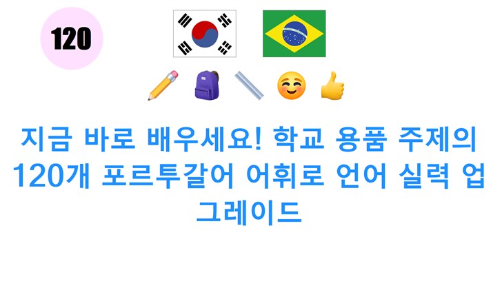 지금 바로 배우세요! 학교 용품 주제의 120개 포르투갈어 어휘로 언어 실력 업그레이드